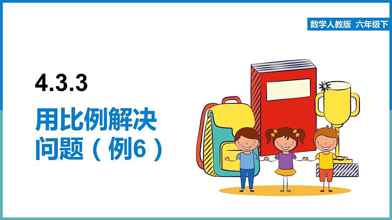 用比例解决问题（例6）课件01