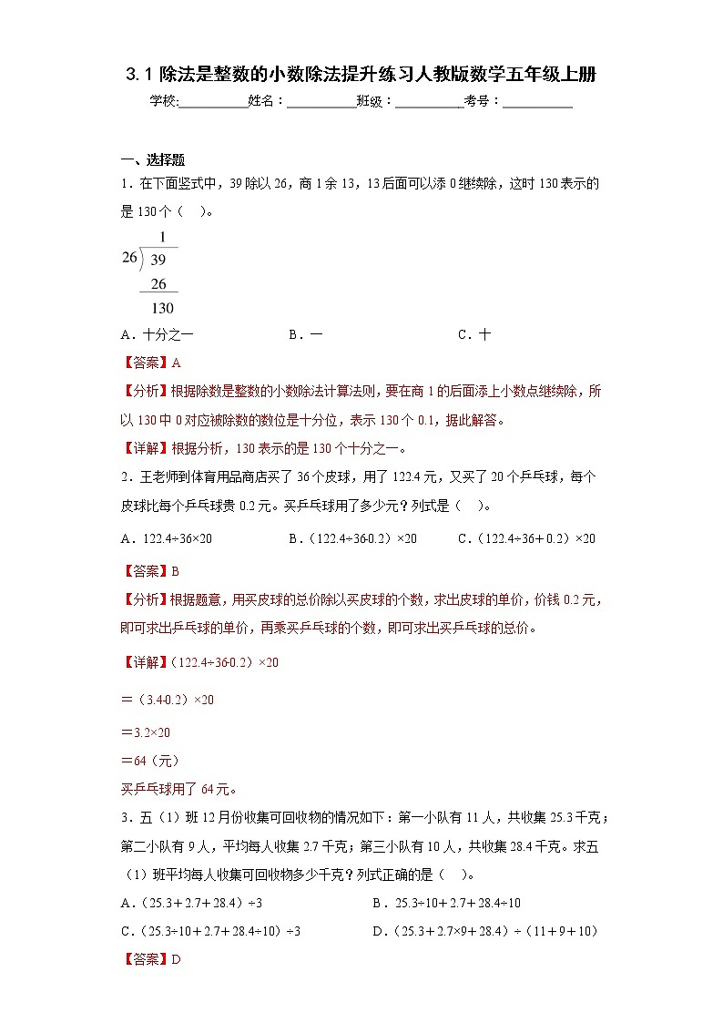 3.1除法是整数的小数除法提升练习人教版数学五年级上册（解析版）第1页
