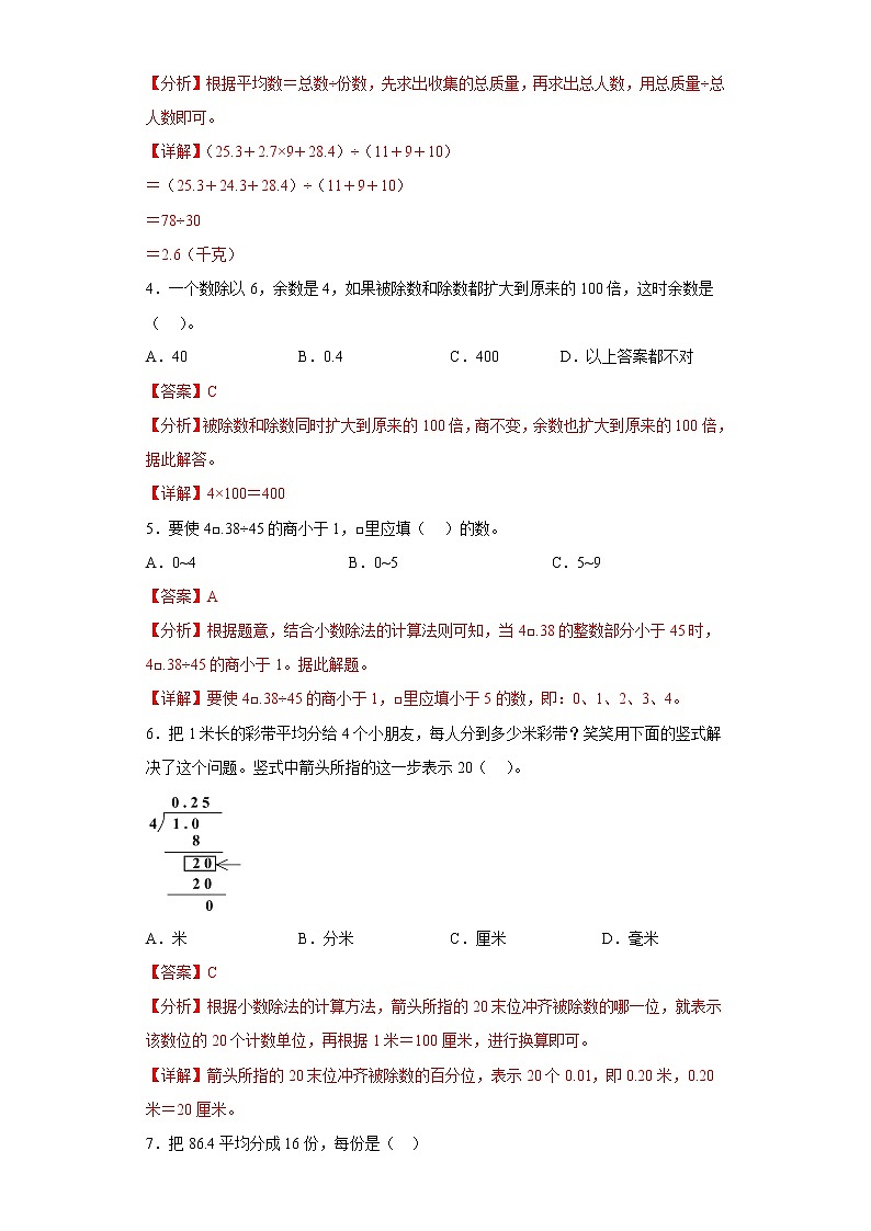 3.1除法是整数的小数除法提升练习人教版数学五年级上册（解析版）第2页