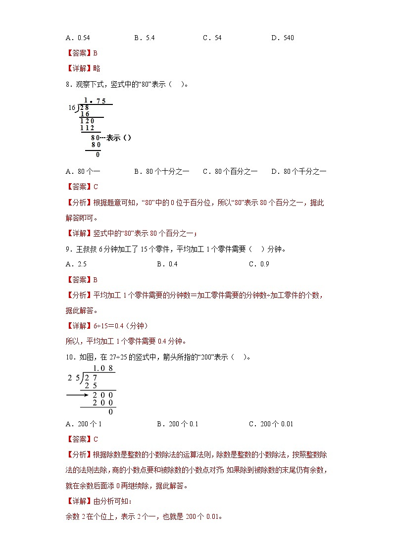 3.1除法是整数的小数除法提升练习人教版数学五年级上册（解析版）第3页