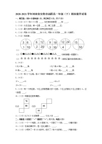 河南省安阳市汤阴县2020-2021学年一年级下学期期末数学试卷