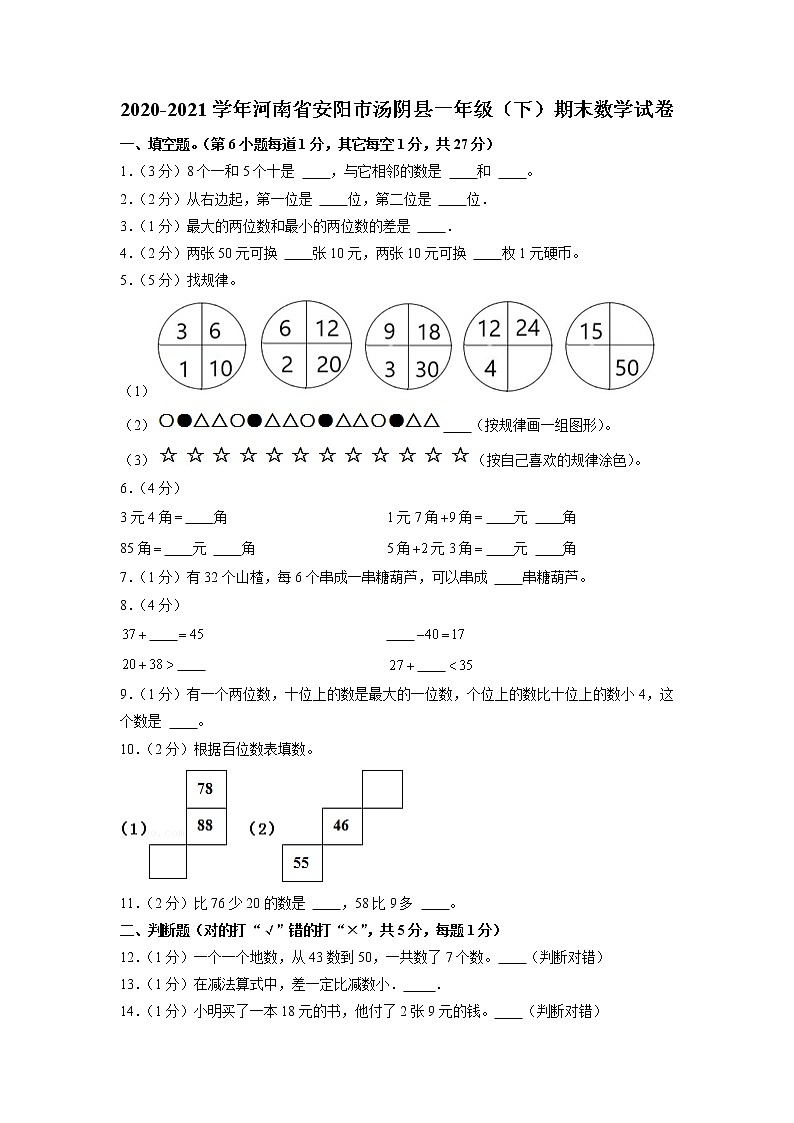 河南省安阳市汤阴县2020-2021学年一年级下学期期末数学试卷01