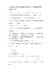 山东省烟台市2020-2021学年五年级上学期期末数学试卷