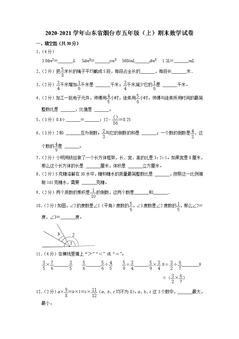 山东省烟台市2020-2021学年五年级上学期期末数学试卷第1页