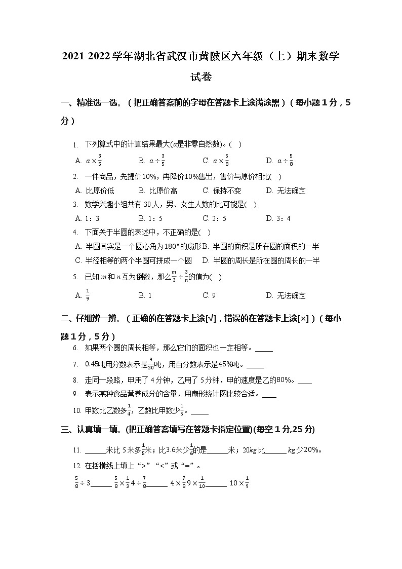 湖北省武汉市黄陂区2021-2022学年六年级上学期期末数学试卷第1页