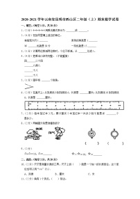 云南省昆明市西山区2020-2021学年二年级上学期期末测试数学试卷