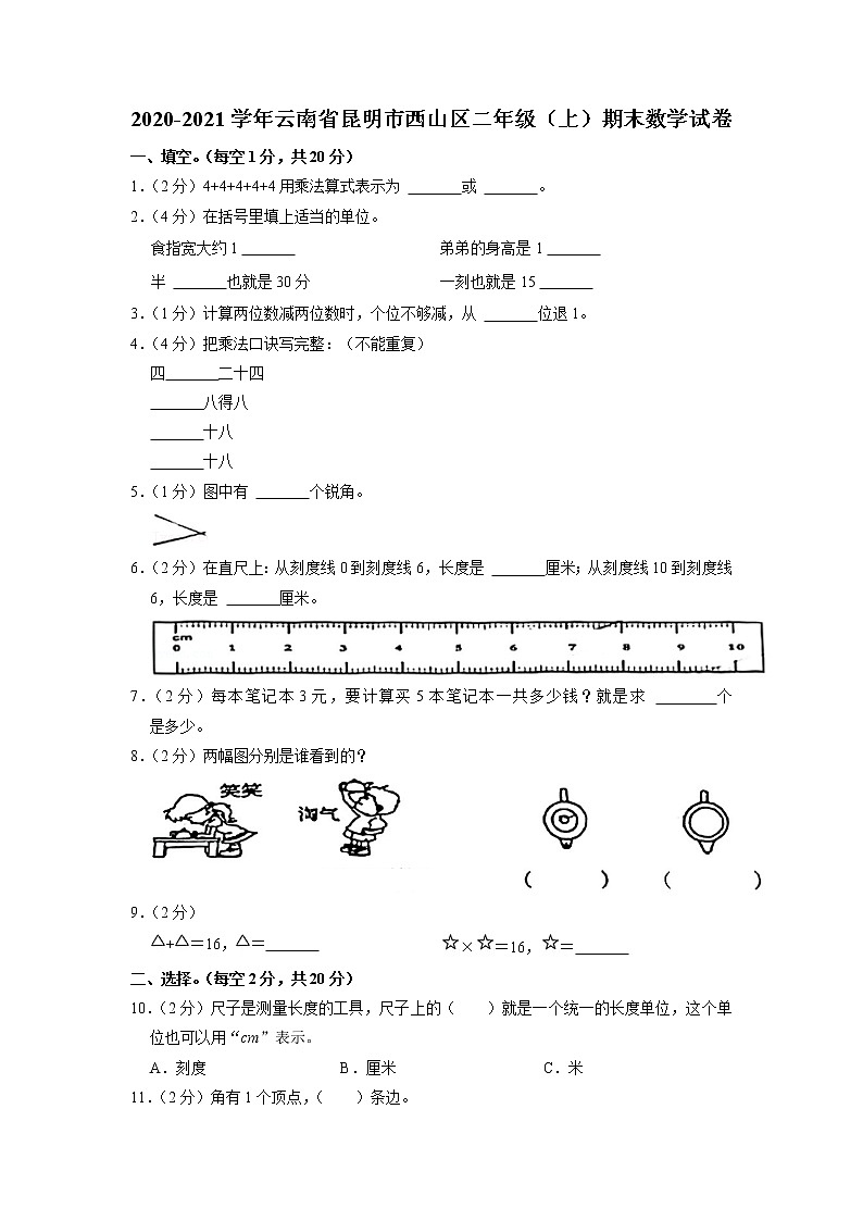 云南省昆明市西山区2020-2021学年二年级上学期期末测试数学试卷01