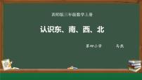 西师大版三年级上册1.东、南、西、北教学演示ppt课件