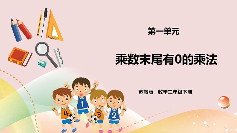 1.3《乘数末尾有0的乘法》课件（送教案+导学案）01