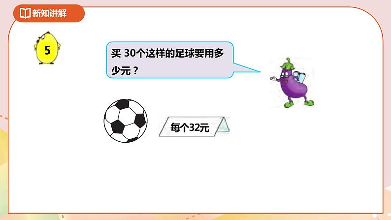 1.3《乘数末尾有0的乘法》课件（送教案+导学案）05