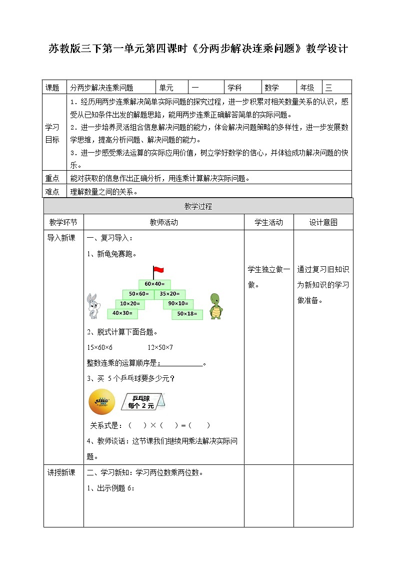 1.4《两步连乘的实际问题》课件（送教案+导学案）01