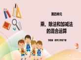 4.1《乘、除法和加减法的混合运算》课件（送教案+导学案）