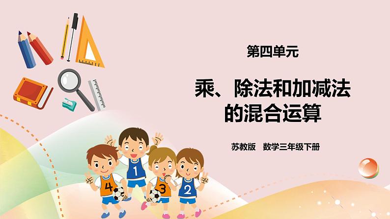 4.1《乘、除法和加减法的混合运算》课件（送教案+导学案）01