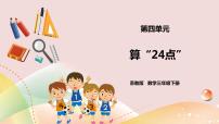 小学数学苏教版三年级下册算 “24 点  ”优秀课件ppt