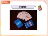 4.3《算“24點”》課件（送教案+導(dǎo)學(xué)案）