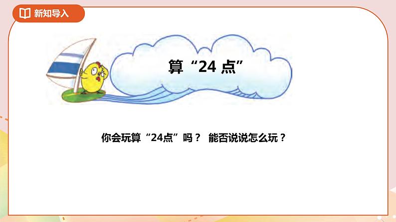 4.3《算“24点”》课件（送教案+导学案）04