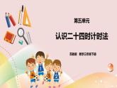 5.2《认识24时计时法》课件（送教案+导学案）