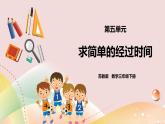 5.3《求简单的经过时间》课件（送教案+导学案）