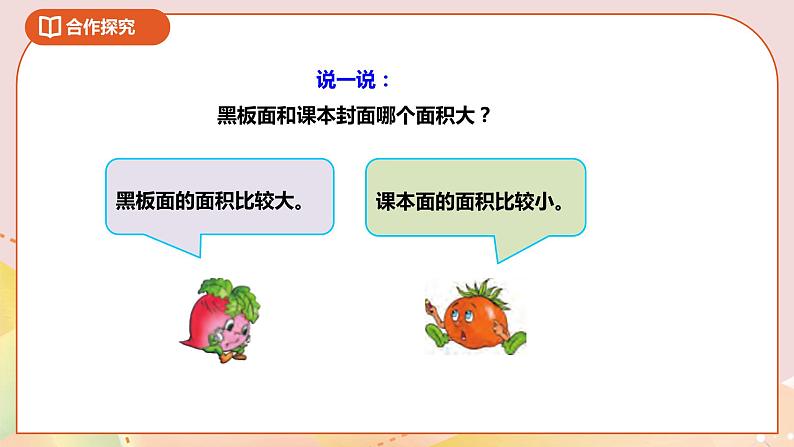 6.1《面积和面积单位》课件（送教案+导学案）06