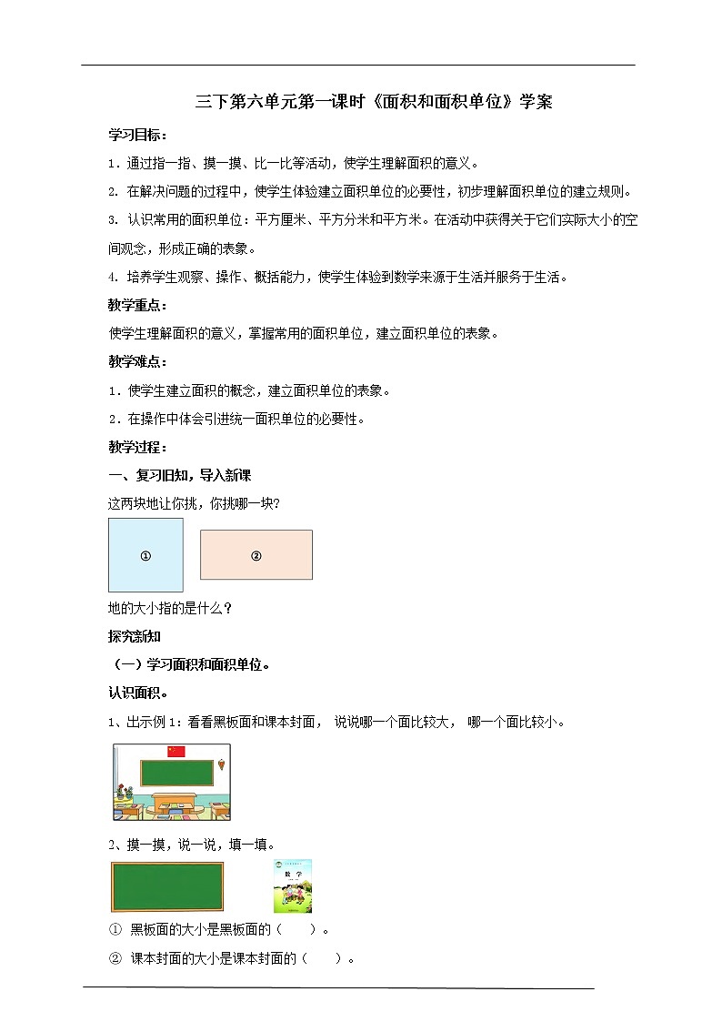 6.1《面积和面积单位》课件（送教案+导学案）01
