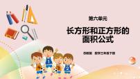 小学数学苏教版三年级下册六 长方形和正方形的面积精品课件ppt
