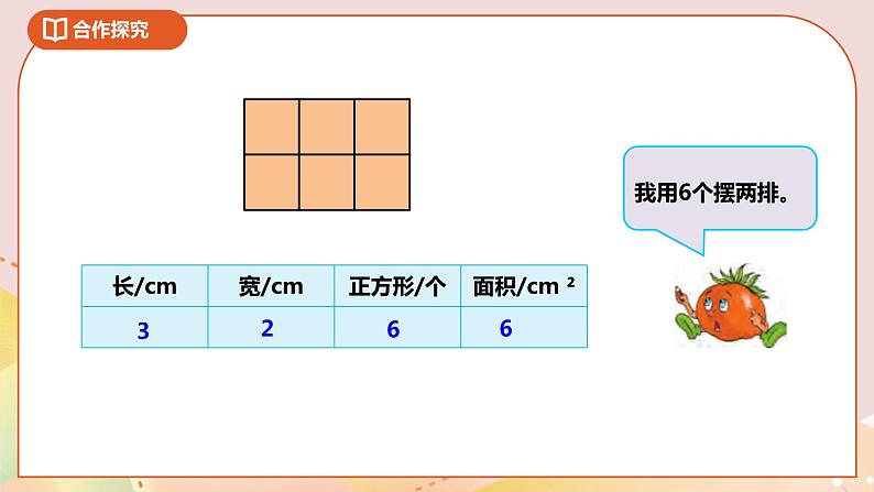 6.2《长方形和正方形的面积公式》课件（送教案+导学案）06