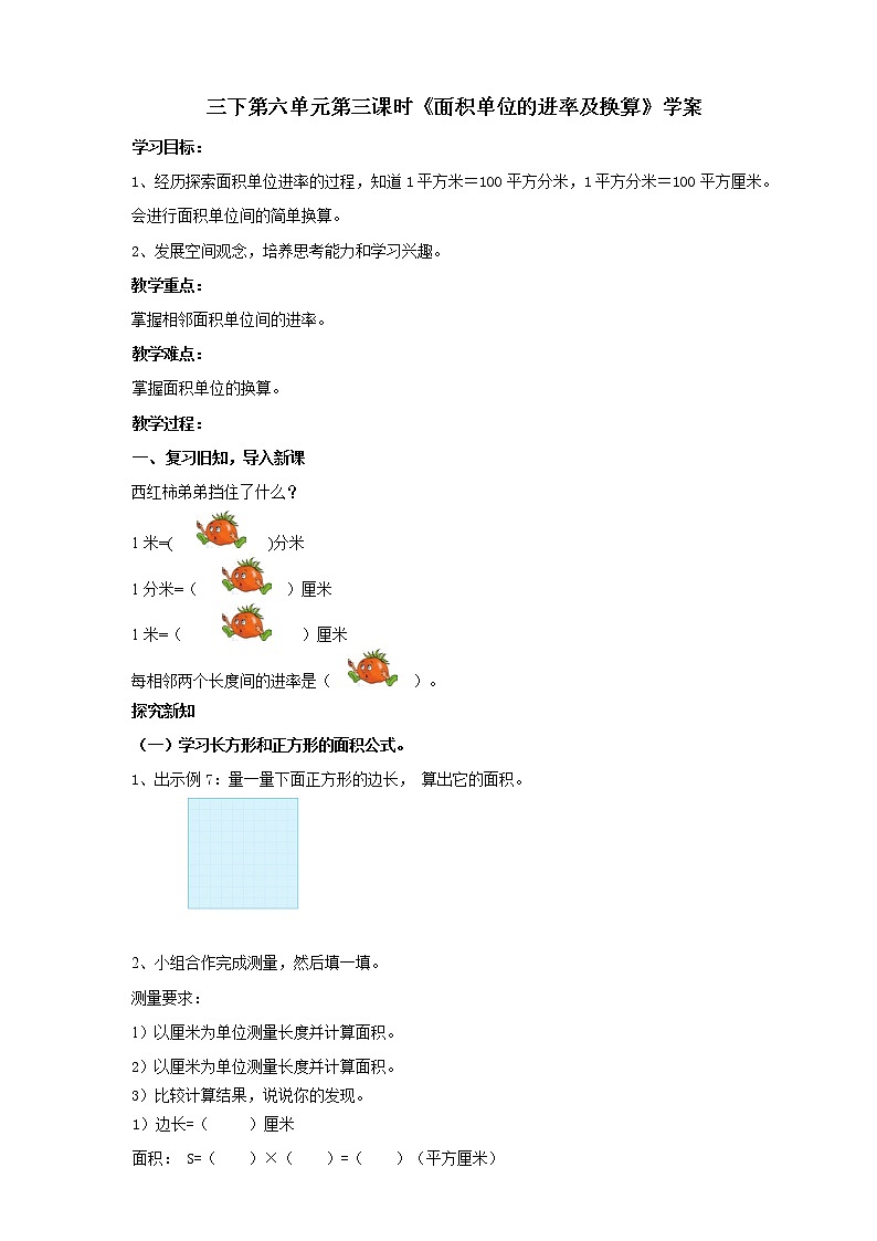 6.3《面积单位的进率及换算》课件（送教案+导学案）01