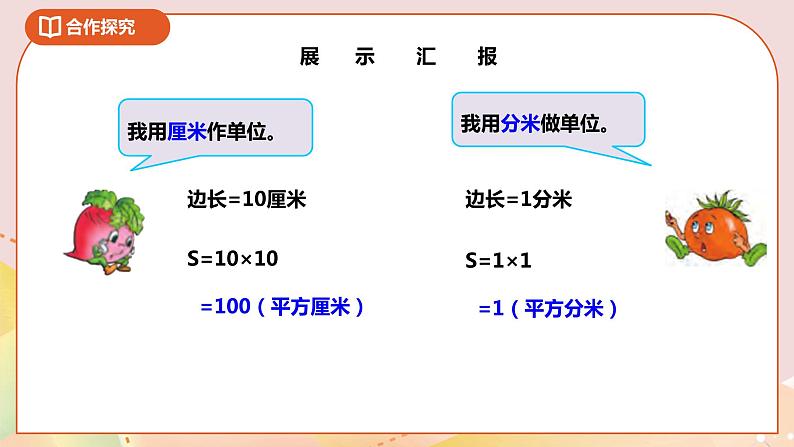 6.3《面积单位的进率及换算》课件（送教案+导学案）05