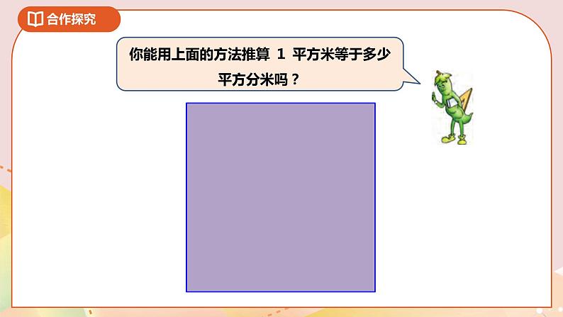 6.3《面积单位的进率及换算》课件（送教案+导学案）07