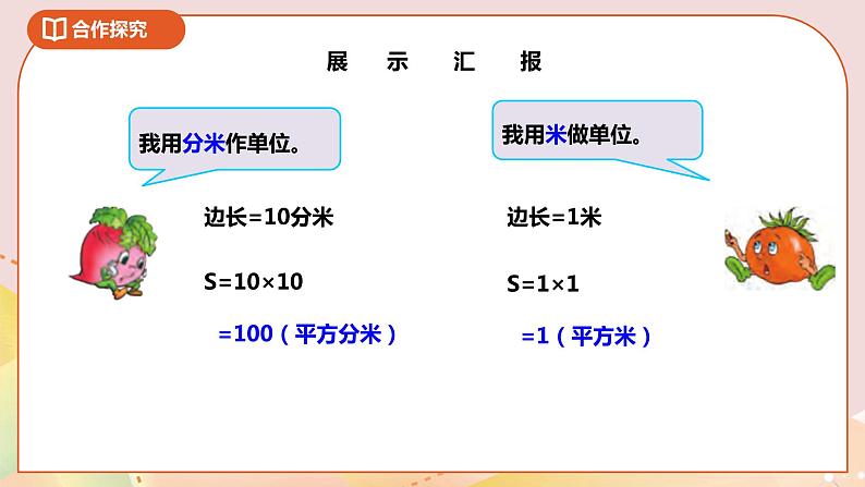 6.3《面积单位的进率及换算》课件（送教案+导学案）08