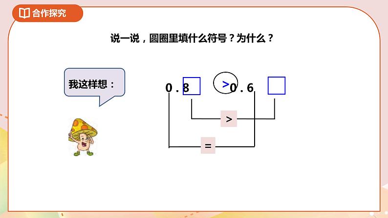 8.2《比较小数的大小》课件（送教案+导学案）08