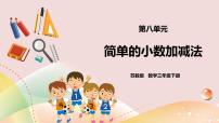 苏教版三年级下册八 小数的初步认识优秀ppt课件