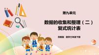 数学三年级下册九 数据的收集和整理（二）完整版课件ppt