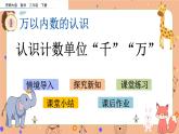 1.1《 認(rèn)識(shí)計(jì)數(shù)單位“千”“萬”》課件+課時(shí)練（含答案）