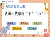 1.1《 认识计数单位“千”“万”》课件+课时练（含答案）