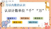 小学数学西师大版二年级下册数数完整版ppt课件