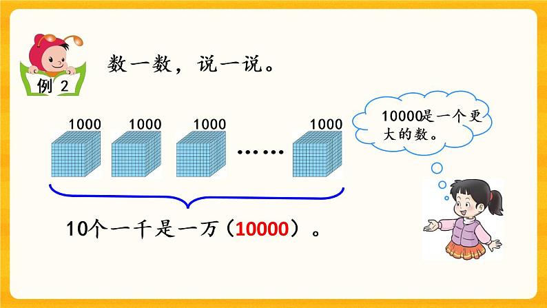 1.1《 认识计数单位“千”“万”》课件+课时练（含答案）08