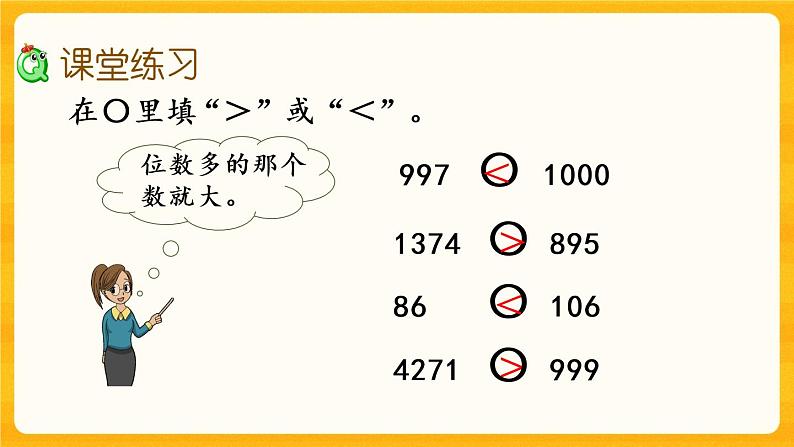 1.8《 大小比较（1）》课件+课时练（含答案）06