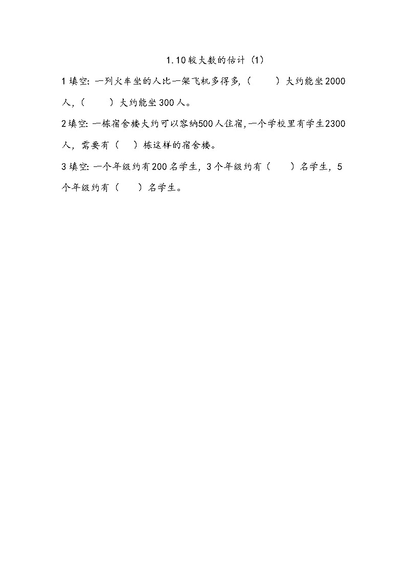 1.10《 较大数的估计（1）》课时练（含答案）第1页