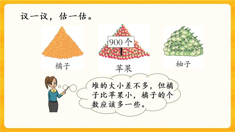 1.10《 较大数的估计（1）》课件第4页