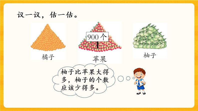 1.10《 较大数的估计（1）》课件第6页