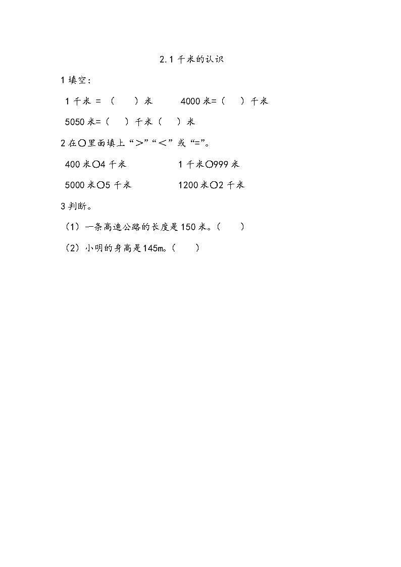 2.1《 千米的认识》课件+课时练（含答案）01