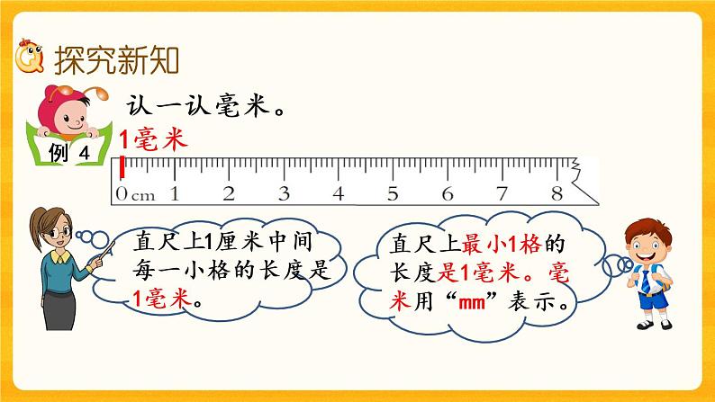 2.2《 毫米的认识》课件第3页