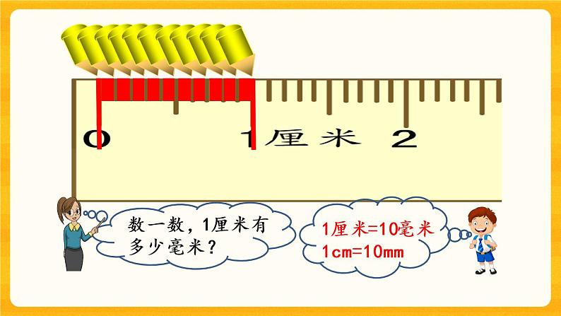 2.2《 毫米的认识》课件第4页