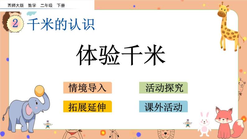 2.4 《体验千米》课件+课时练（含答案）01