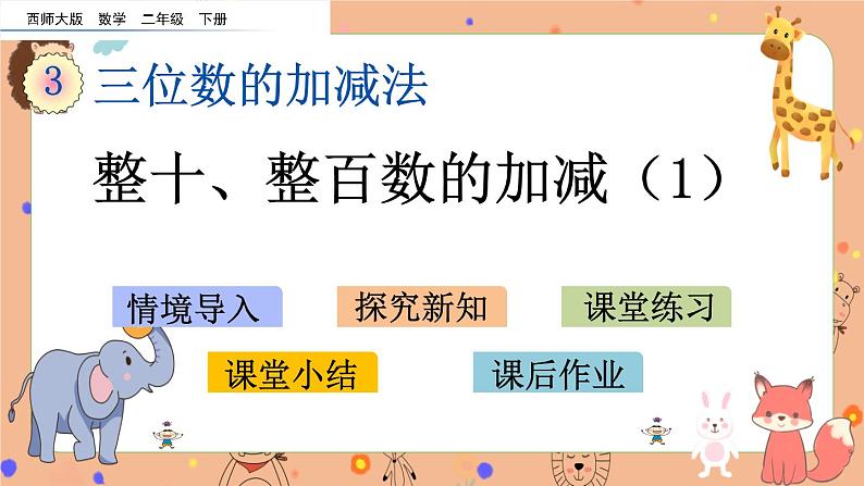 3.1《整十、整百数的加减（1）》课件+课时练（含答案）01