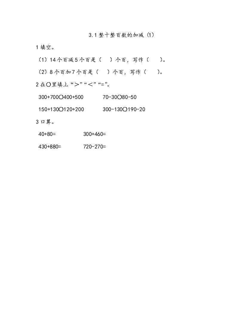 3.1《整十、整百数的加减（1）》课件+课时练（含答案）01