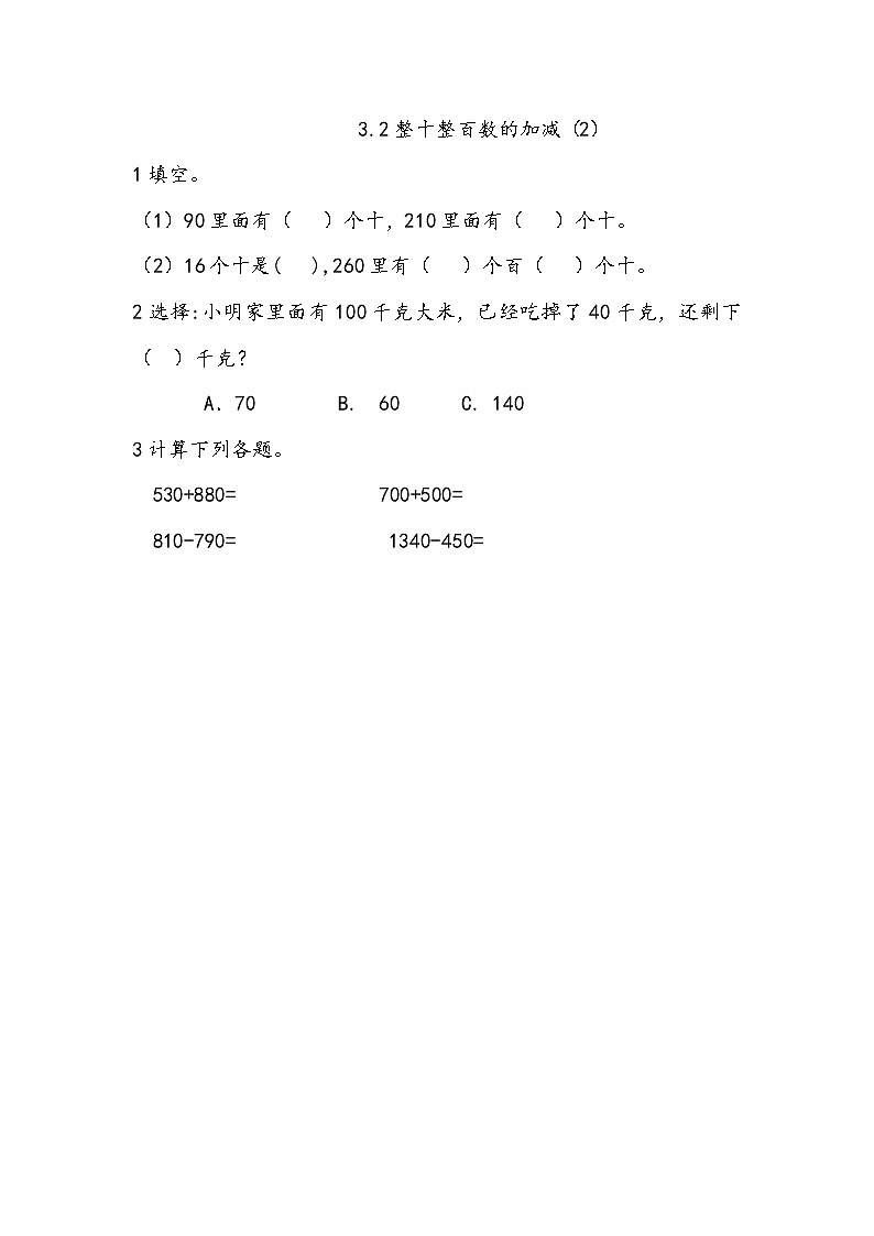 3.2《 整十、整百数的加减（2）》课件+课时练（含答案）01