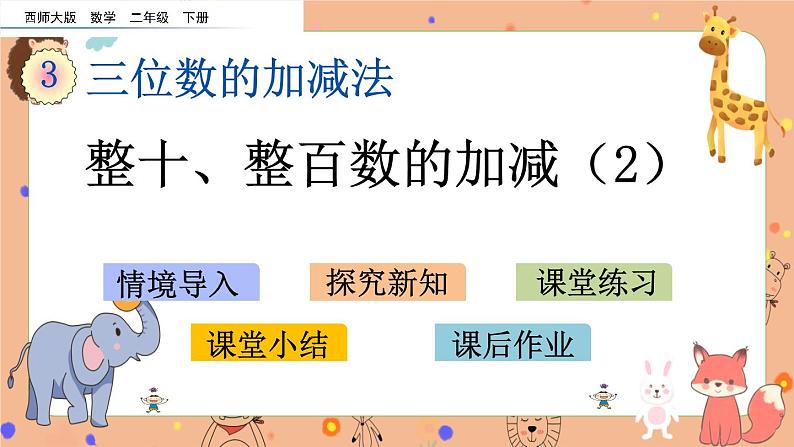 3.2《 整十、整百数的加减（2）》课件+课时练（含答案）01
