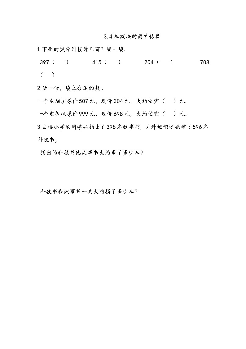 3.4《 加减法的简单估算》课件+课时练（含答案）01